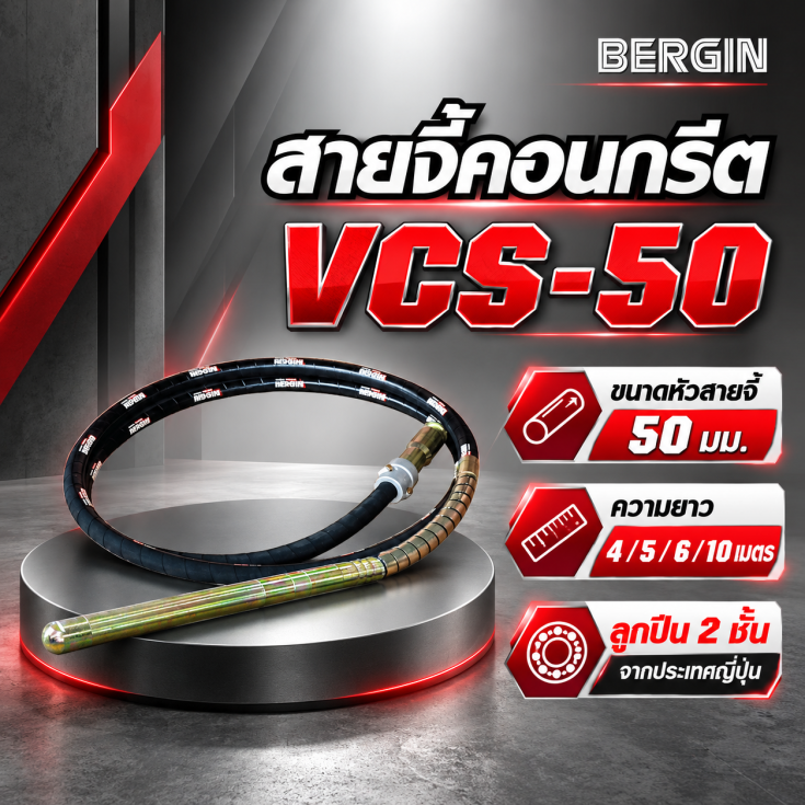 สายจี้คอนกรีต